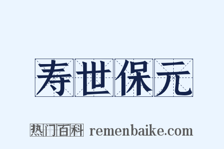 寿世保元是什么意思的图片